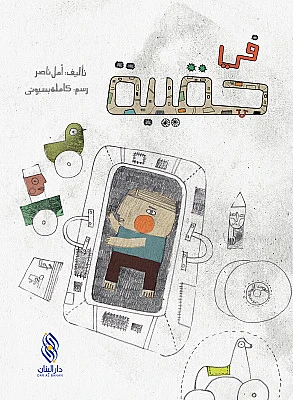 Dar Al banan Story: In a suitcase Dar Al banan Story: In a suitcase