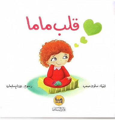 قصة : قلب ماما من دار البنان