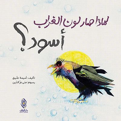 قصة : لماذا صار لون الغراب أسود ؟ من دار البنان - دار البنان