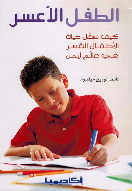 طفل الأعسر - بينجوين