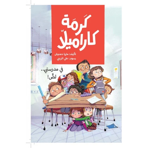 كرمة كاراميلا-في مدرستي لص كان يوما عاديّا في المدرسة قبل أن تختفي كنزة رغيد ثم يختفي مصحح الأخطاء و معقم الأيدي تعقدت الأمور بعد ذلك كثيرا أين اختفت كل هذه الأشياء؟ من عمر 8 الى 12 سنة دار الياسمين كرمة كاراميلا-في مدرستي لص كان يوما عاديّا في المدرسة قبل أن تختفي كنزة رغيد ثم يختفي مصحح الأخطاء و معقم الأيدي تعقدت الأمور بعد ذلك كثيرا أين اختفت كل هذه الأشياء؟ من عمر 8 الى 12 سنة دار الياسمين