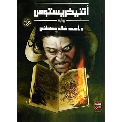 رواية انتيخريستوس من عصير الكتب رواية انتيخريستوس من عصير الكتب