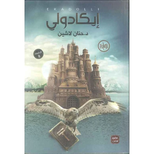 ايكادولي - د.حنان لاشين من عصير الكتب ايكادولي - د.حنان لاشين من عصير الكتب