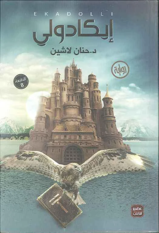 ايكادولي - د.حنان لاشين من عصير الكتب - عصير الكتب