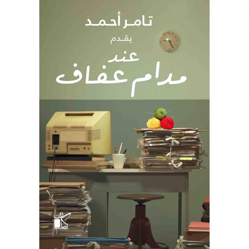 تامر احمد :عند المدام عفاف من كيان - كيان