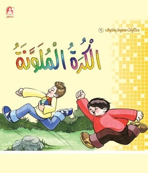 سمون ونحوف2 : الكرة الملونة ، محمد جمال عمرو سمون ونحوف2 : الكرة الملونة ، محمد جمال عمرو