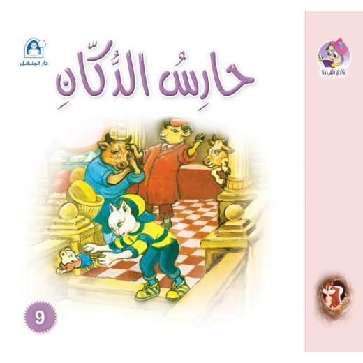 قصص:نادي القراءة: سنجوب:09:حارس الدكان من دار المنهل قصص:نادي القراءة: سنجوب:09:حارس الدكان من دار المنهل