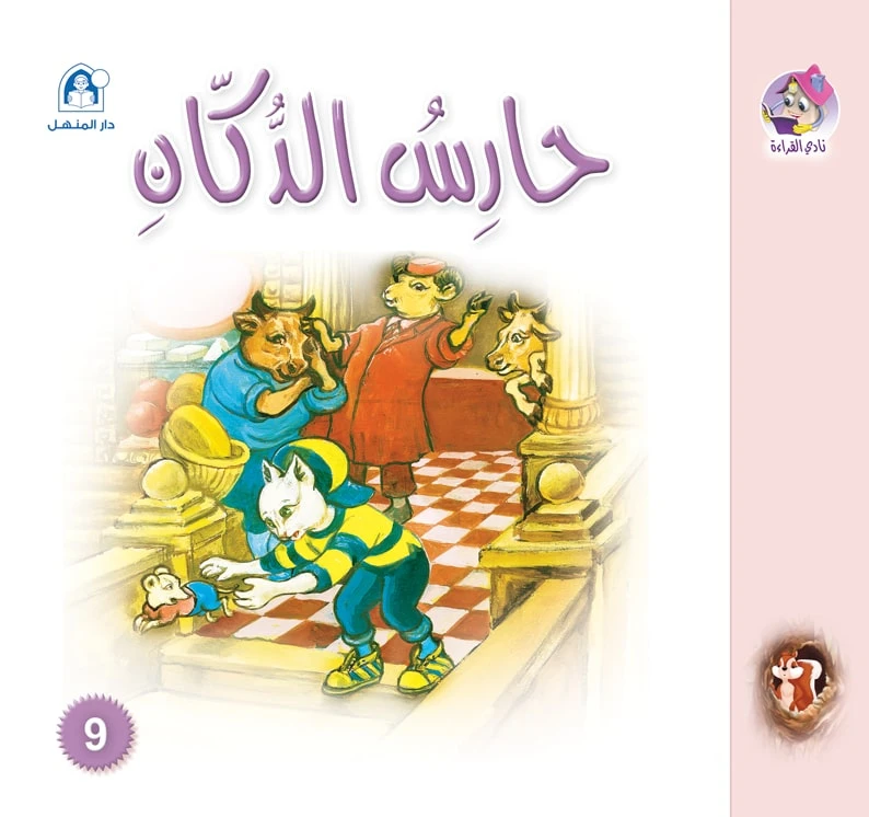 قصص:نادي القراءة: سنجوب:09:حارس الدكان من دار المنهل - دار المنهل