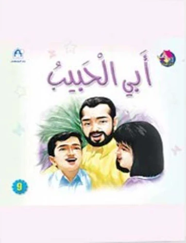 قصص:نادي القراءة:بداية:09:ابي الحبيب من دار المنهل - دار المنهل