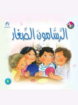 قصص:نادي القراءة:بداية:04:الرسامون الصغار من دار المنهل - دار المنهل