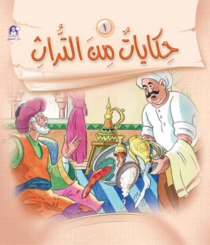 Dar Al Manhal Tales from Heritage 1 - Dar Al Manhal