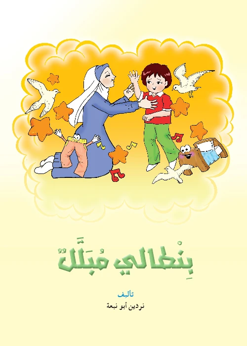 قصص:نادي القراءة:م4 :01:بنطالي المبلل من دار المنهل - دار المنهل