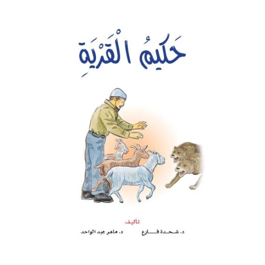 Dar Al Manhal Stories: Reading Club: 05: The Village Sage Dar Al Manhal Stories: Reading Club: 05: The Village Sage