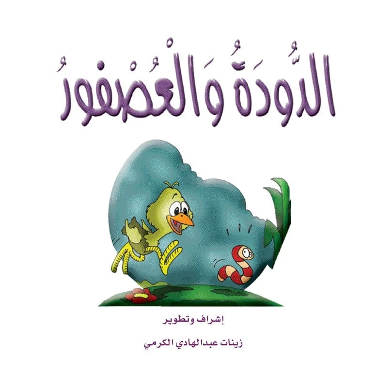 قصص الزرافة: قصة الدودة والعصفور - دار المنهل