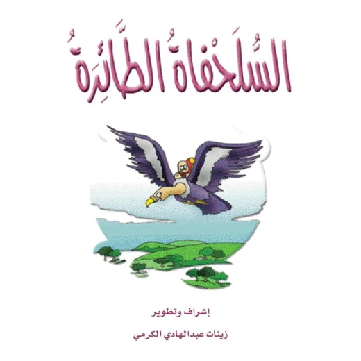قصص الزرافة: قصة السلحفاة الطائرة