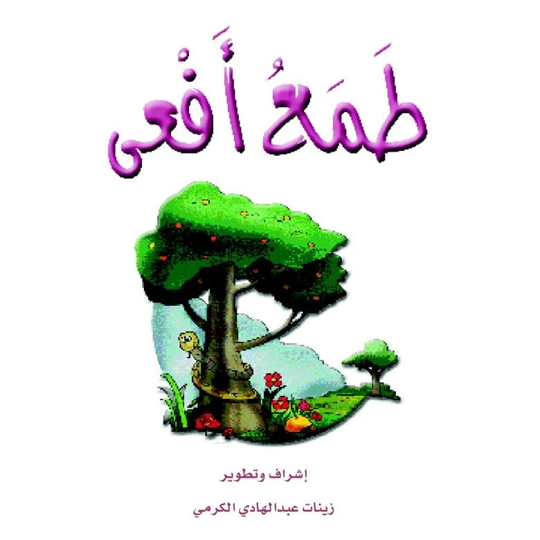 The Stories of the Giraffe: The Story of Greed Snake - Dar Al Manhal