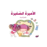 Stories: The Prince and Princess Series: 05: The Little Princess - Dar Al Manhal