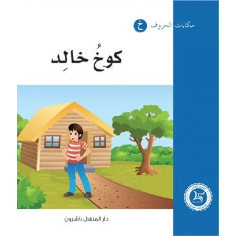حكايات الحروف 09 حرف خ ... من دار المنهل - دار المنهل