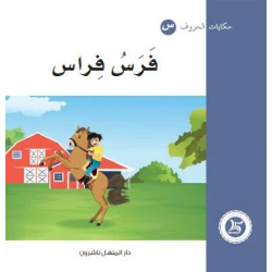 حكايات الحروف 22 حرف ف ... من دار المنهل
