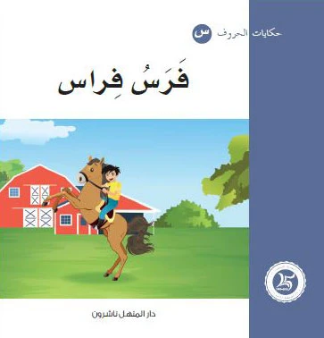 حكايات الحروف 22 حرف ف ... من دار المنهل