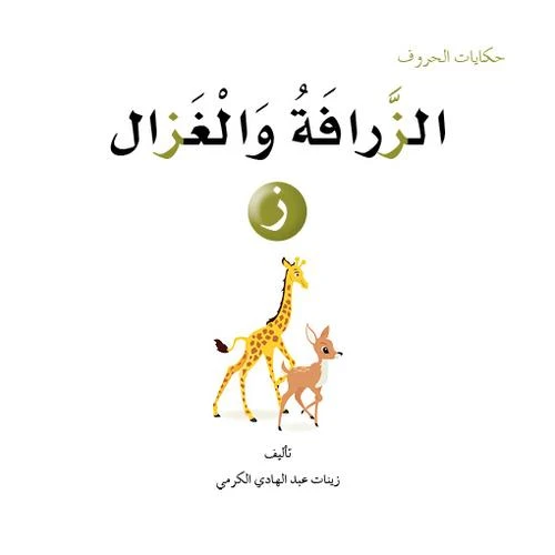 حكايات الحروف 13 حرف ز ...من دار المنهل - دار المنهل