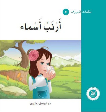 حكايات الحروف 03 حرف ء... من دار المنهل