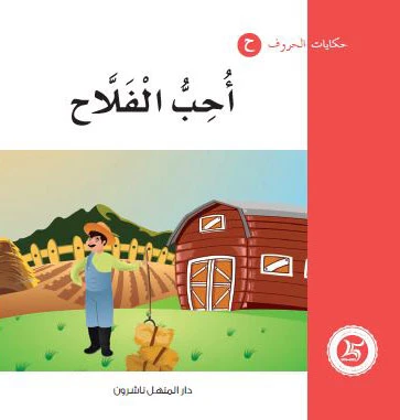 Dar Al Manhal Tales Of Letters 8 Letters ح - Dar Al Manhal