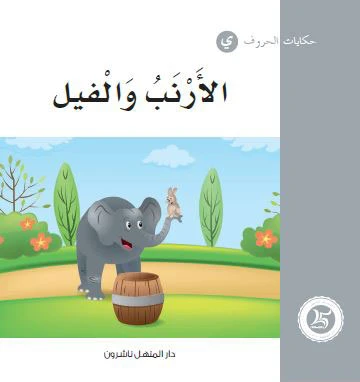 Dar Al Manhal Tales Of Letters 30 Letters .... ي - Dar Al Manhal
