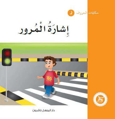 حكايات الحروف 12 حرف ر ... من دار المنهل - دار المنهل