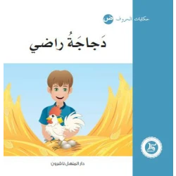 حكايات الحروف 17 حرف ض ... من دار المنهل