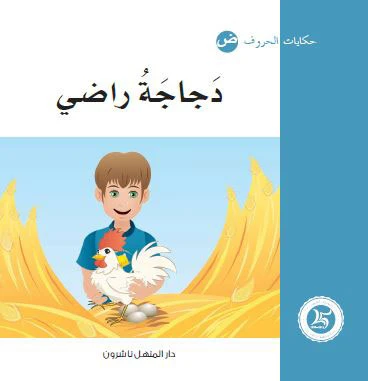 حكايات الحروف 17 حرف ض ... من دار المنهل حكايات الحروف 17 حرف ض ... من دار المنهل