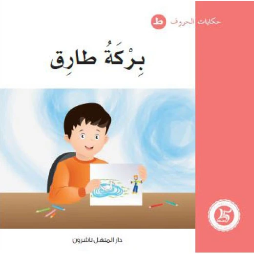 حكايات الحروف 18 حرف ط ... من دار المنهل حكايات الحروف 18 حرف ط ... من دار المنهل