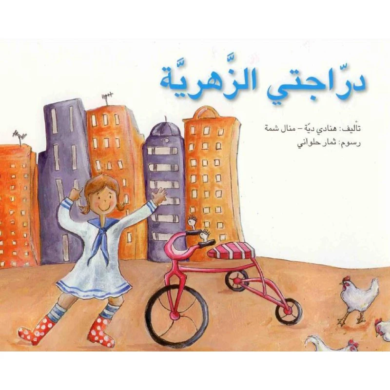 Assala Step By Step: My Flower Bike - Asala