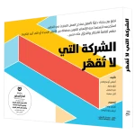 كتاب الشركة التي لا تقهر من جبل عمان للنشر