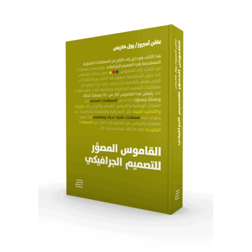 كتاب القاموس المصّور للتصميم الجرافيكي من جبل عمان للنشر كتاب القاموس المصّور للتصميم الجرافيكي من جبل عمان للنشر