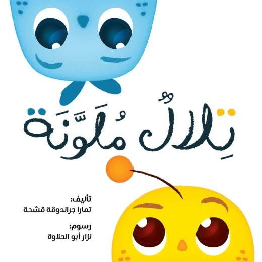 قصة :تلال ملونة من جبل عمّان ناشرون ، لـ تمارا جراندوقة قشحة قصة :تلال ملونة من جبل عمّان ناشرون ، لـ تمارا جراندوقة قشحة