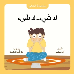 قصة : لا شيء... لا شيء من جبل عمّان ناشرون ،لـ  آية يونس