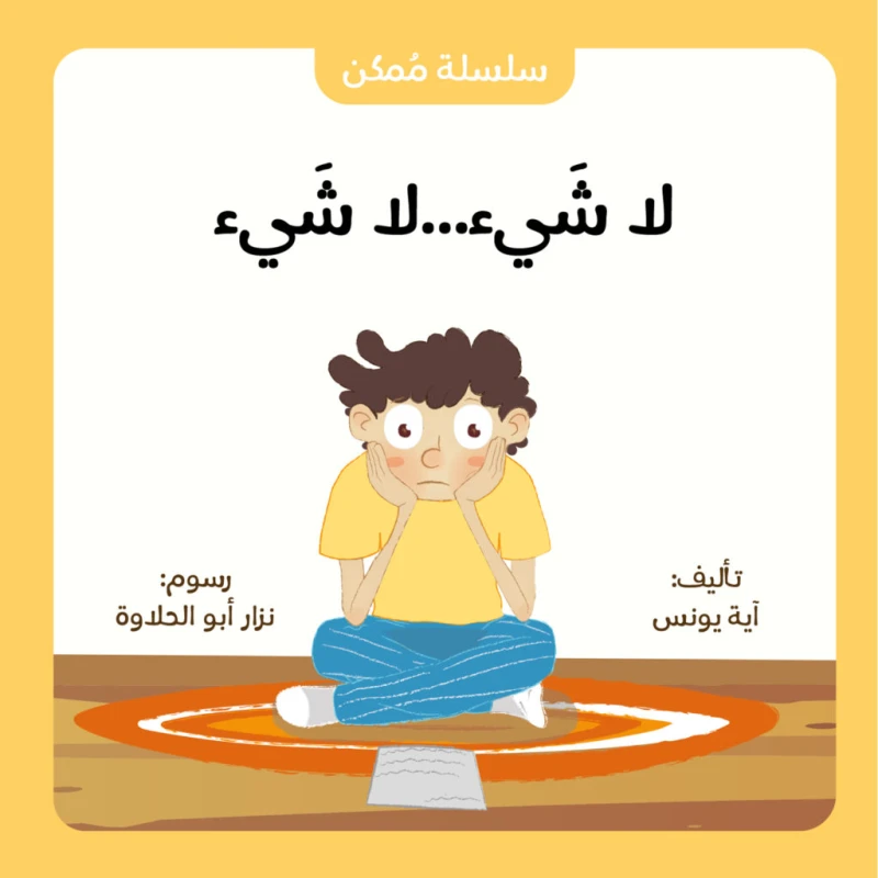 قصة : لا شيء... لا شيء من جبل عمّان ناشرون ،لـ  آية يونس - جبل عمان ناشرون