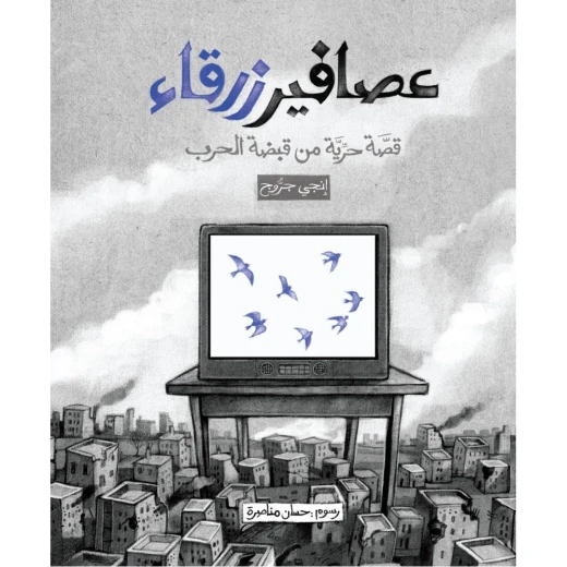 قصة: عصافير زرقاء من جبل عمان ناشرون - جبل عمان ناشرون - Image 2