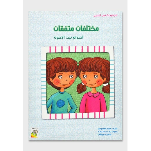 في المنزل صغير : مختلفان متفقان من ربيع