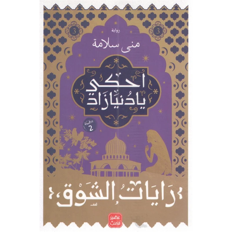 رواية احكى يا دنيا زاد - رايات الشوق 3 من عصير الكتب - عصير الكتب