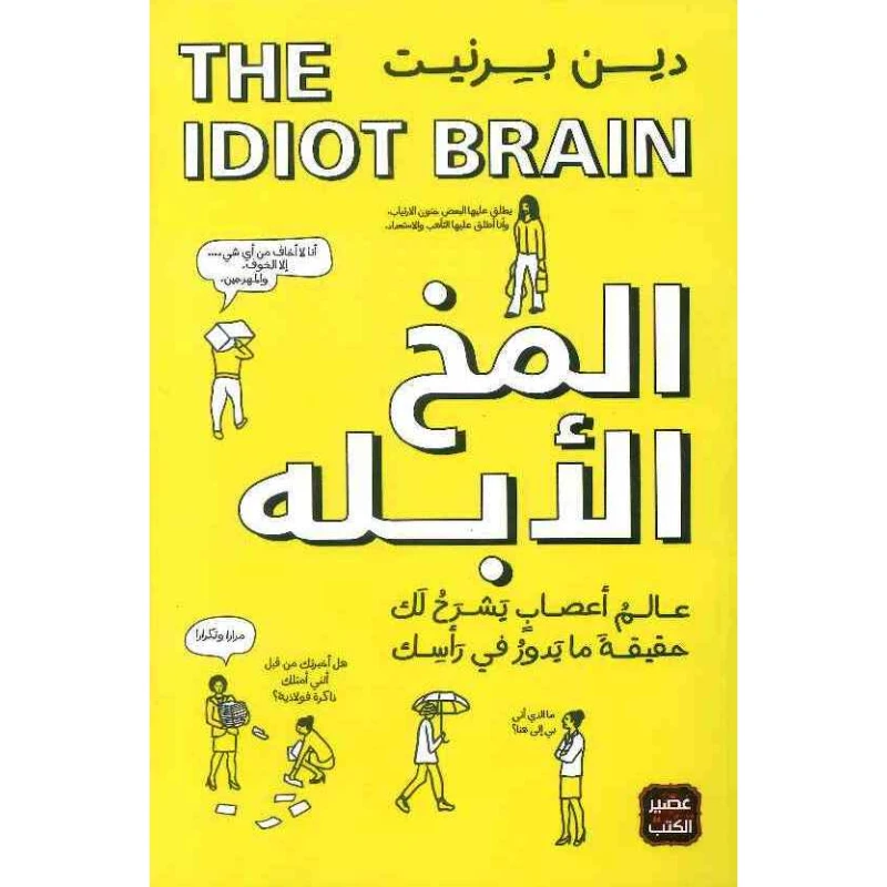 Aseer Alkotb Idiot Brain Book - Aseer Alkotb