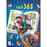 كتاب اطفال ٣٦٥ قصة، ١٩٢ صفحة من دار الربيع للنشر - دار الربيع