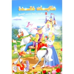 كتاب اطفال حكايات خالدة مجموعة مكونة من مجلدين ١٢٨صفحة لكل كتاب، من دار الربيع للنشر