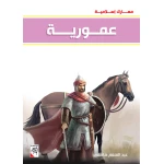 Dar Rabie Publishing Eamuwria Book - Ma'arek Eslamyeh Series, 96 Pages - Dar Rabie Publishing