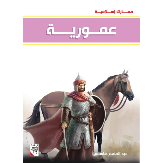 Dar Rabie Publishing Eamuwria Book - Ma'arek Eslamyeh Series, 96 Pages