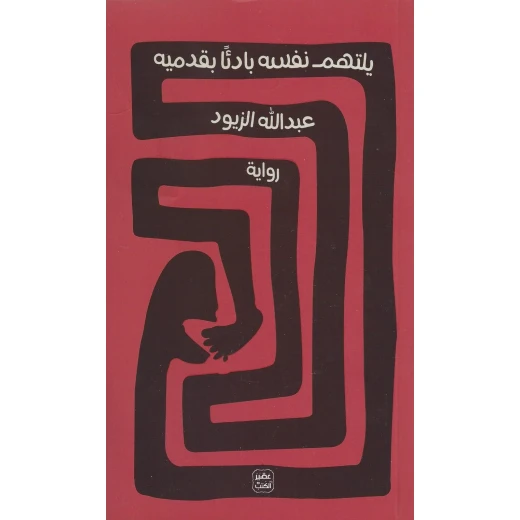 كتاب يلتهم نفسه بادئًا بقدميه من عصير الكتب كتاب يلتهم نفسه بادئًا بقدميه من عصير الكتب