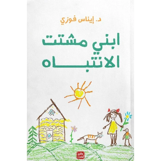 كتاب: ابنى مشتت الأنتباه من عصير الكتب كتاب: ابنى مشتت الأنتباه من عصير الكتب