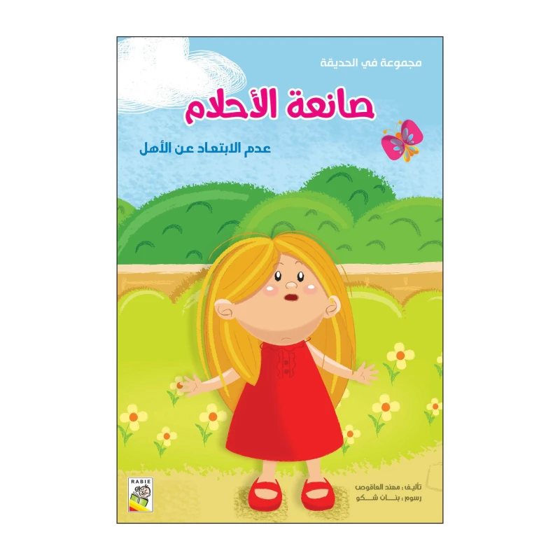 كتاب صانعة الأحلام - سلسلة في الحديقة ( مقاس صغير )، 16 صفحة من دار الربيع للنشر - دار الربيع