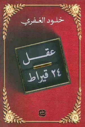 كتاب: عقل 24 قيراط من عصير الكتب كتاب: عقل 24 قيراط من عصير الكتب